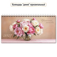 календарь настольный Цветы (домик) 10063 2027г