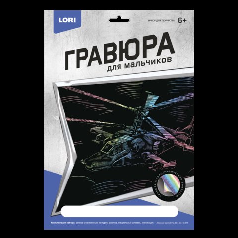 гравюра Военный вертолет ка-52 голографическая гр-213
