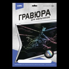 гравюра Военный вертолет ка-52 голографическая гр-213