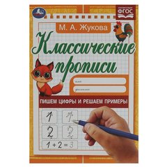 пропись Пишем цифры Жукова 343913