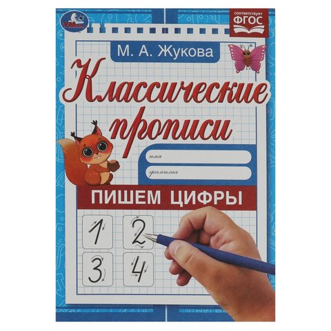 пропись Пишем цифры Жукова 340407