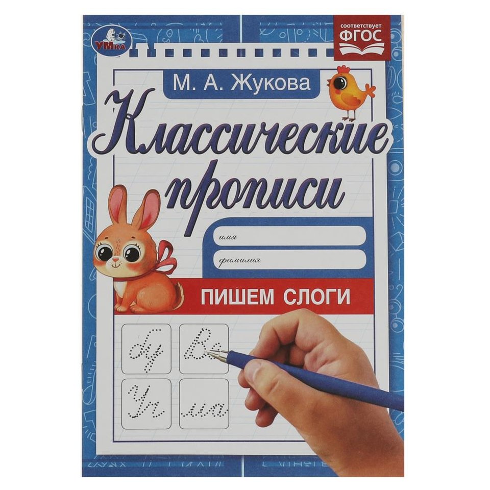 пропись Пишем слоги Жукова 342051