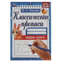 пропись Пишем слоги Жукова 342051