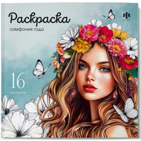 раскраска-антистресс Симфония года девушки 73363