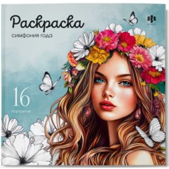 раскраска-антистресс Симфония года девушки 73363