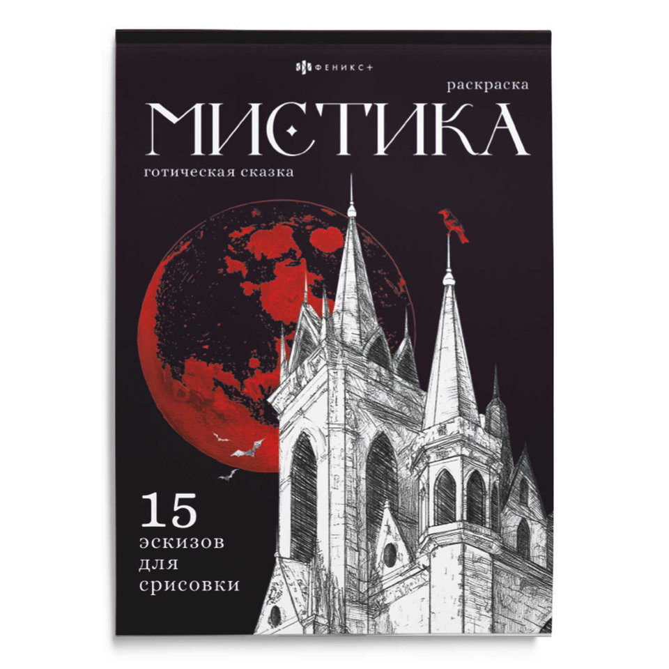 раскраска-антистресс Готическая сказка 71685