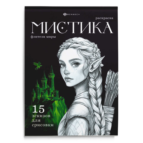 раскраска-антистресс Фэнтези миры 71686