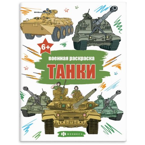 раскраска Танки 65793