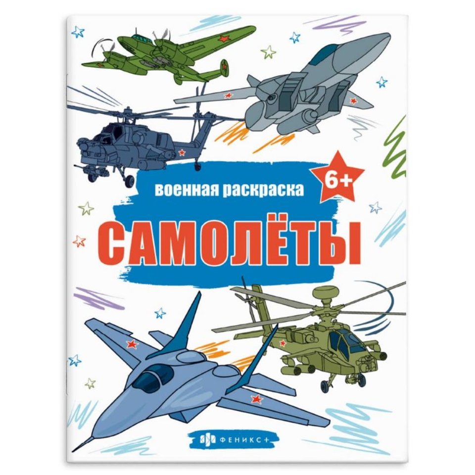 раскраска Самолеты 65794