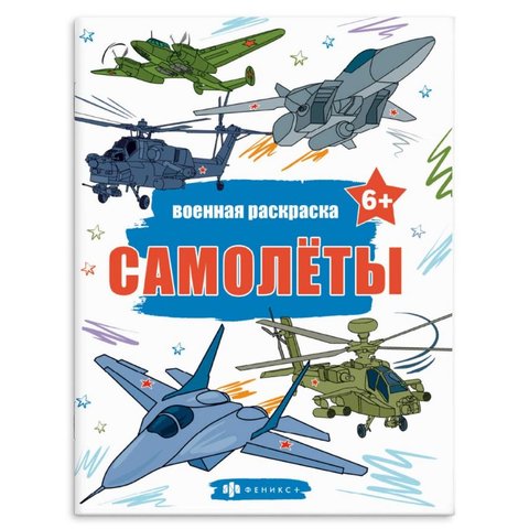 раскраска Самолеты 65794