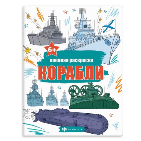 раскраска Корабли 65795