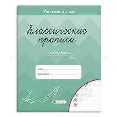 пропись Классические пишем буквы 61652