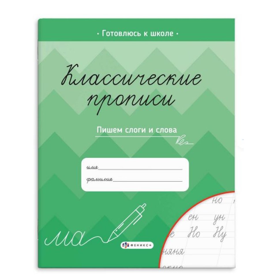 пропись Классические пишем слоги и слова 61654
