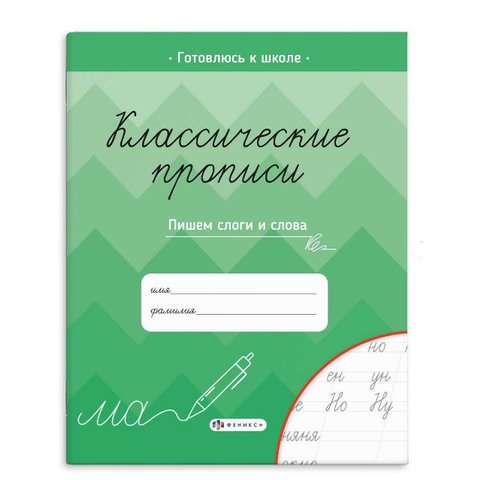 пропись Классические пишем слоги и слова 61654