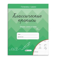 пропись Классические пишем слоги и слова 61654