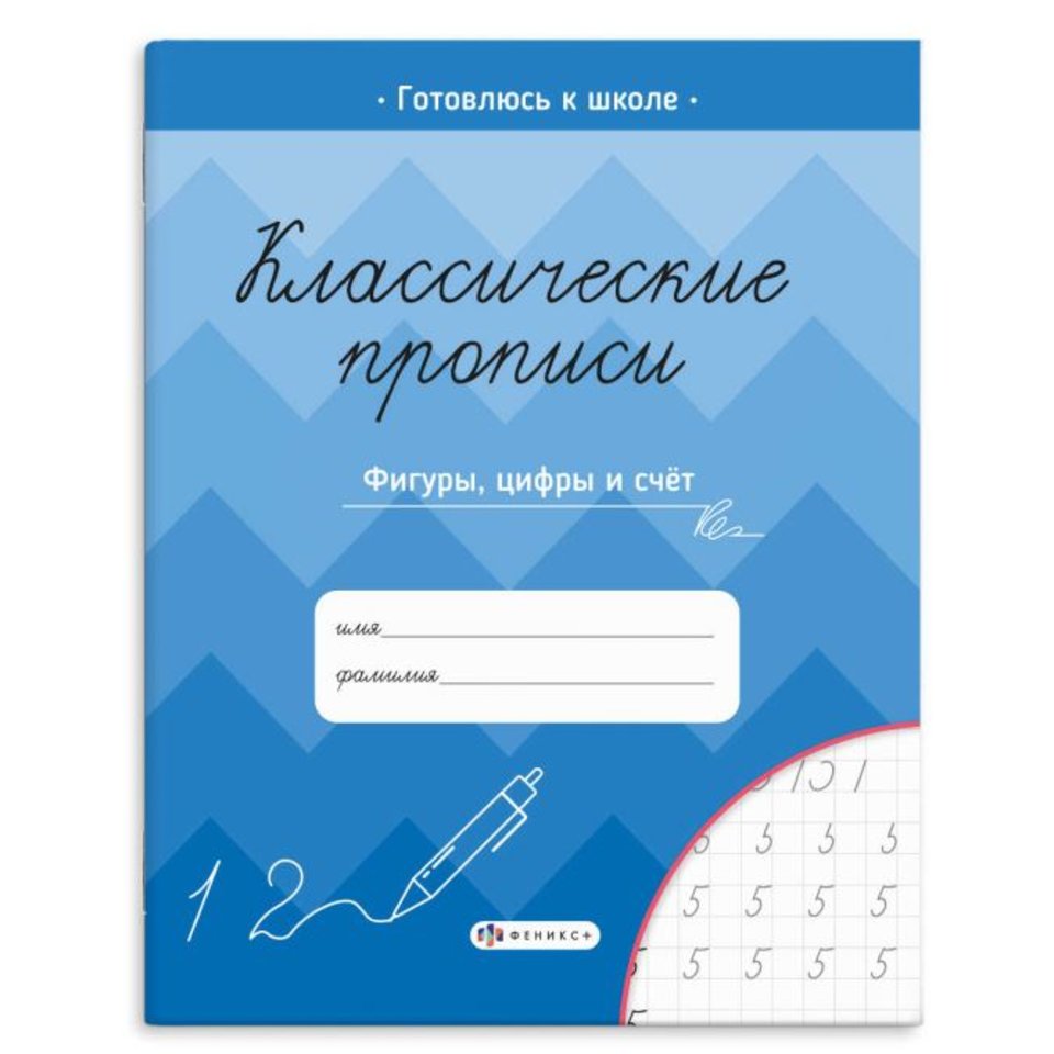пропись Классические фигуры, цифры и счет 61655