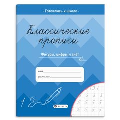 пропись Классические фигуры, цифры и счет 61655