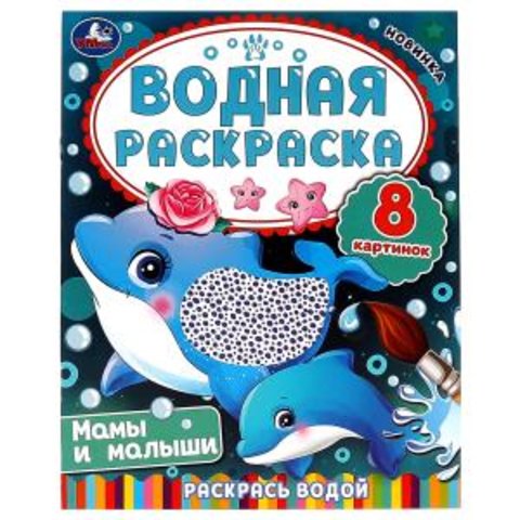 раскраска водная Мамы и малыши 08034-3 330604