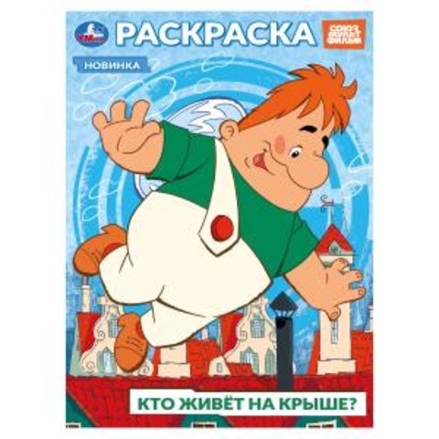 раскраска Кто живет на крыше? 10394-3 395681