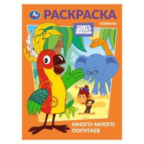 раскраска Много-много попугаев 10475-9 395687