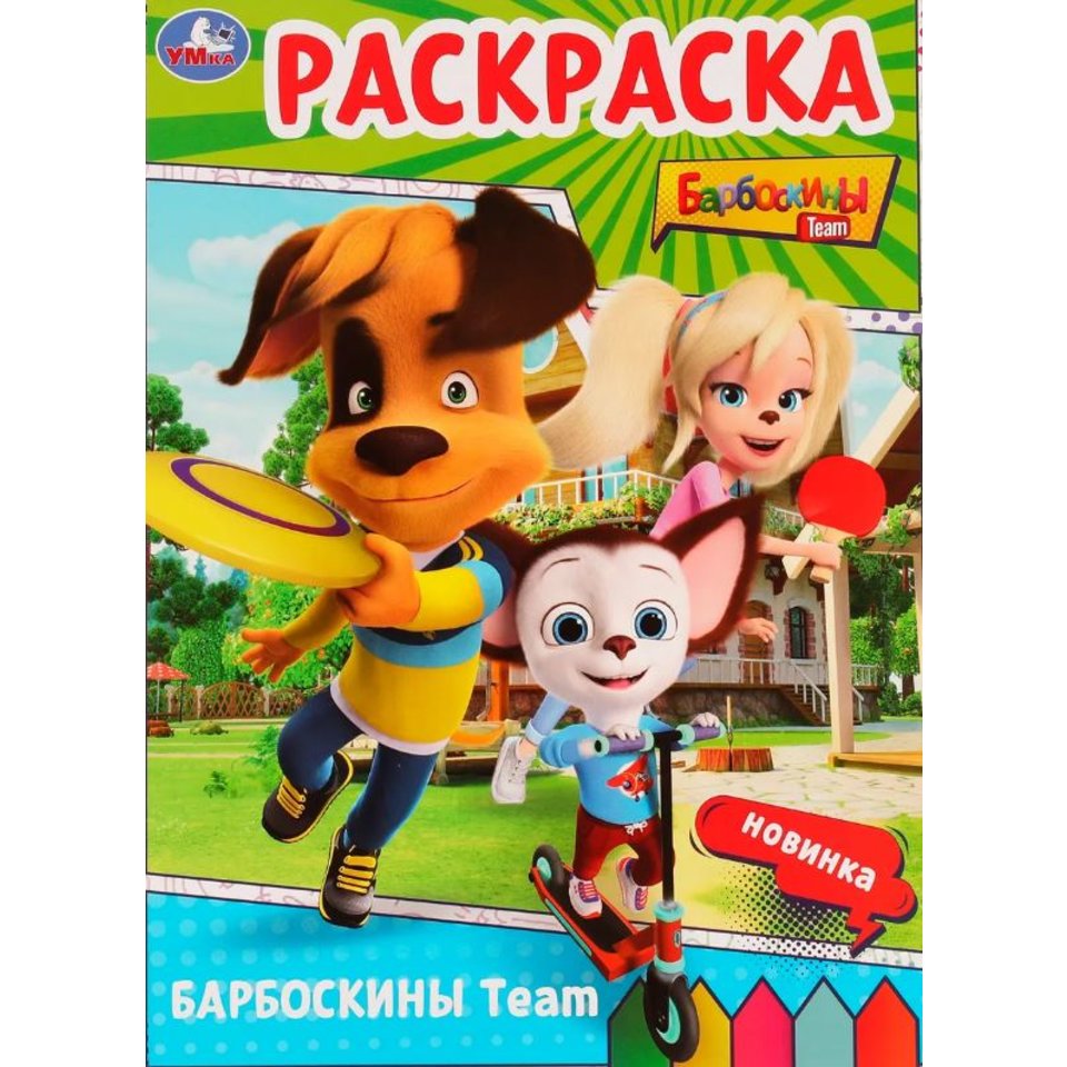 раскраска Барбоскины 11317-1 408764