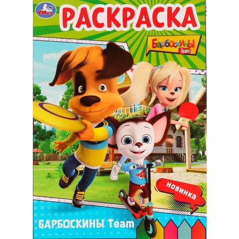 раскраска Барбоскины 11317-1 408764