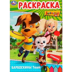 раскраска Барбоскины 11317-1 408764