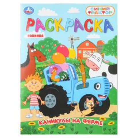 раскраска Синий трактор 11158-0 405889