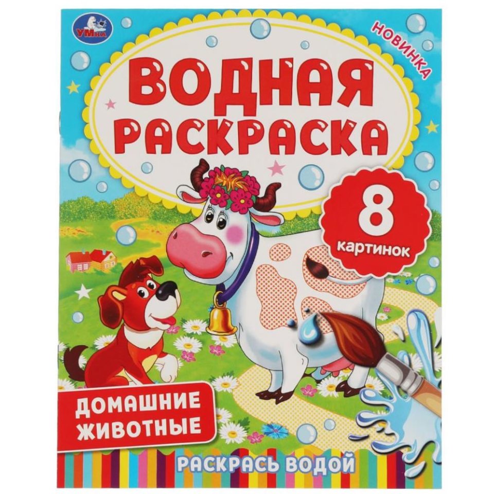 раскраска водная Домашние животные 06336-0 322740