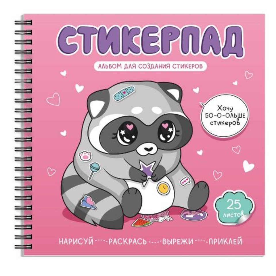 книжка с наклейками Крошка енот (стикерпад) 25л 72266