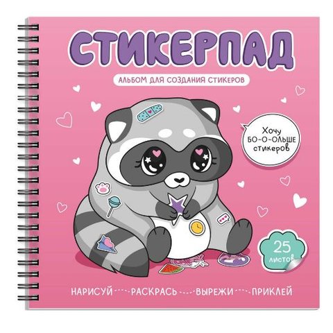 книжка с наклейками Крошка енот (стикерпад) 25л 72266