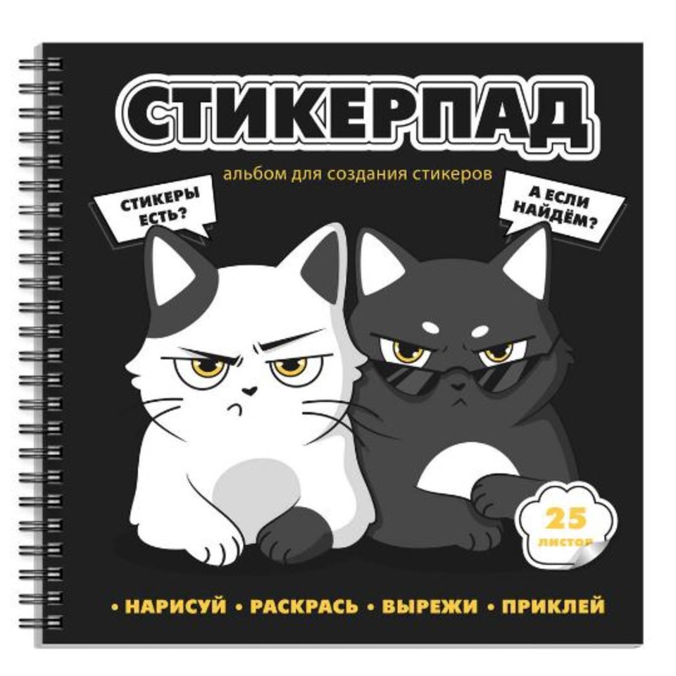 книжка с наклейками Суровые котята (стикерпад) 25л 72267