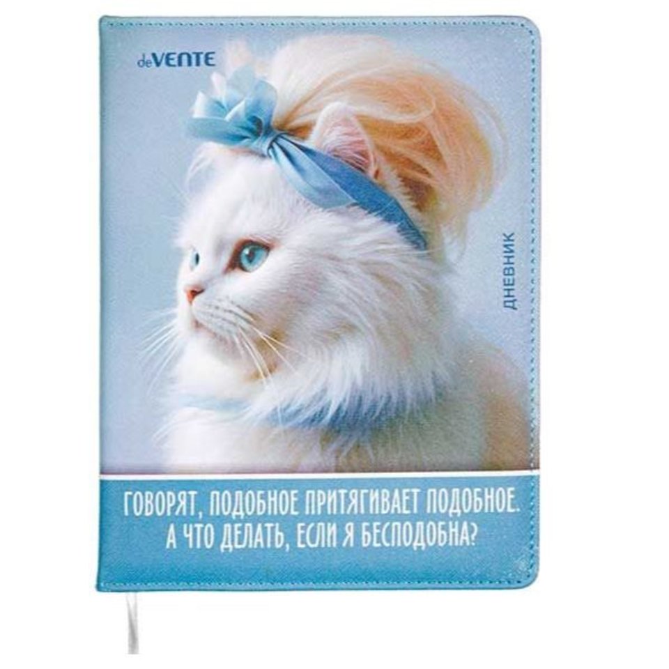 дневник кожзам 1-11кл Говорят подобное притягивает 2020687