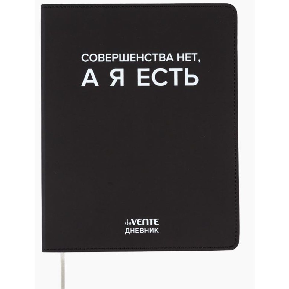 дневник кожзам 1-11кл Совершенства нет 2222549