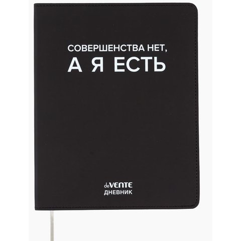 дневник кожзам 1-11кл Совершенства нет 2222549