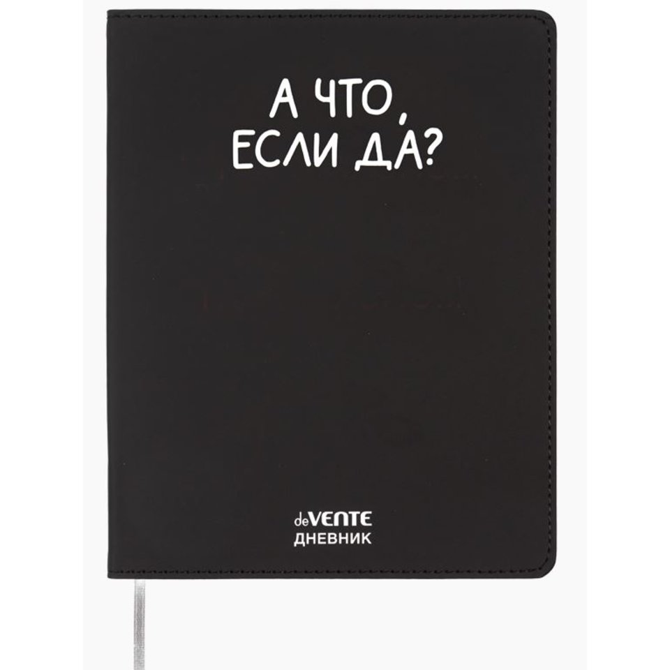 дневник кожзам 1-11кл А что если да 2222566