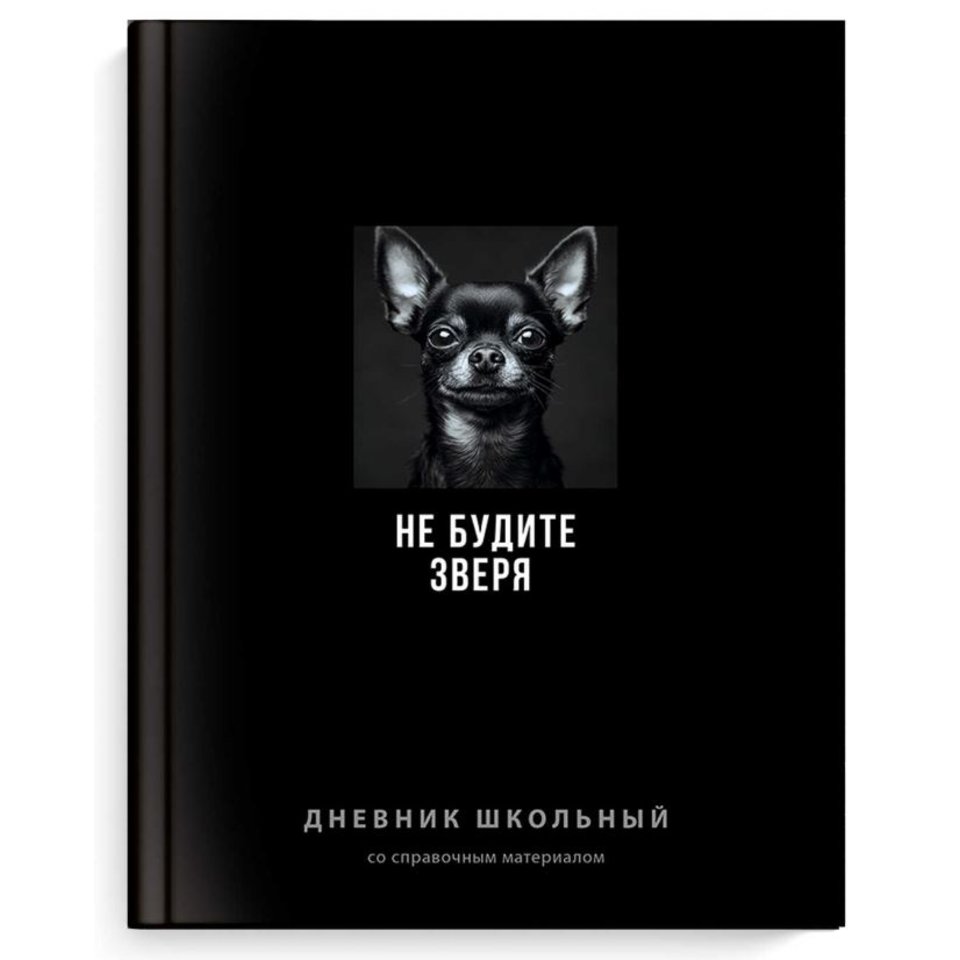 дневник для 1-11кл Не будите зверя 70986
