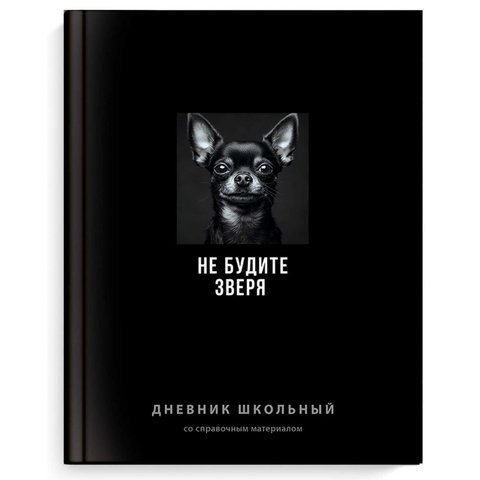 дневник для 1-11кл Не будите зверя 70986