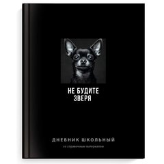 дневник для 1-11кл Не будите зверя 70986