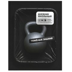 дневник для 1-11кл Тяжелые знания 72813