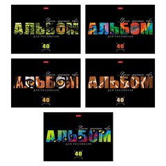 альбом для рисования 40л Живой принт 095590