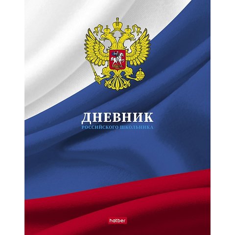 дневник 1-11кл Российского школьника 16153 045627