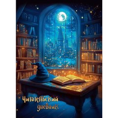 читательский дневник 24л Волшебство чтения А5 0605