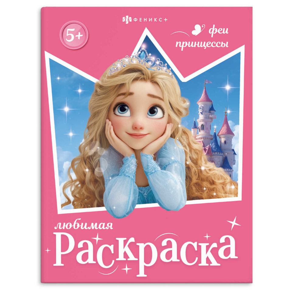 раскраска Феи и принцессы 74124