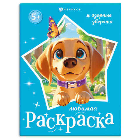 раскраска Озорные зверята 74125