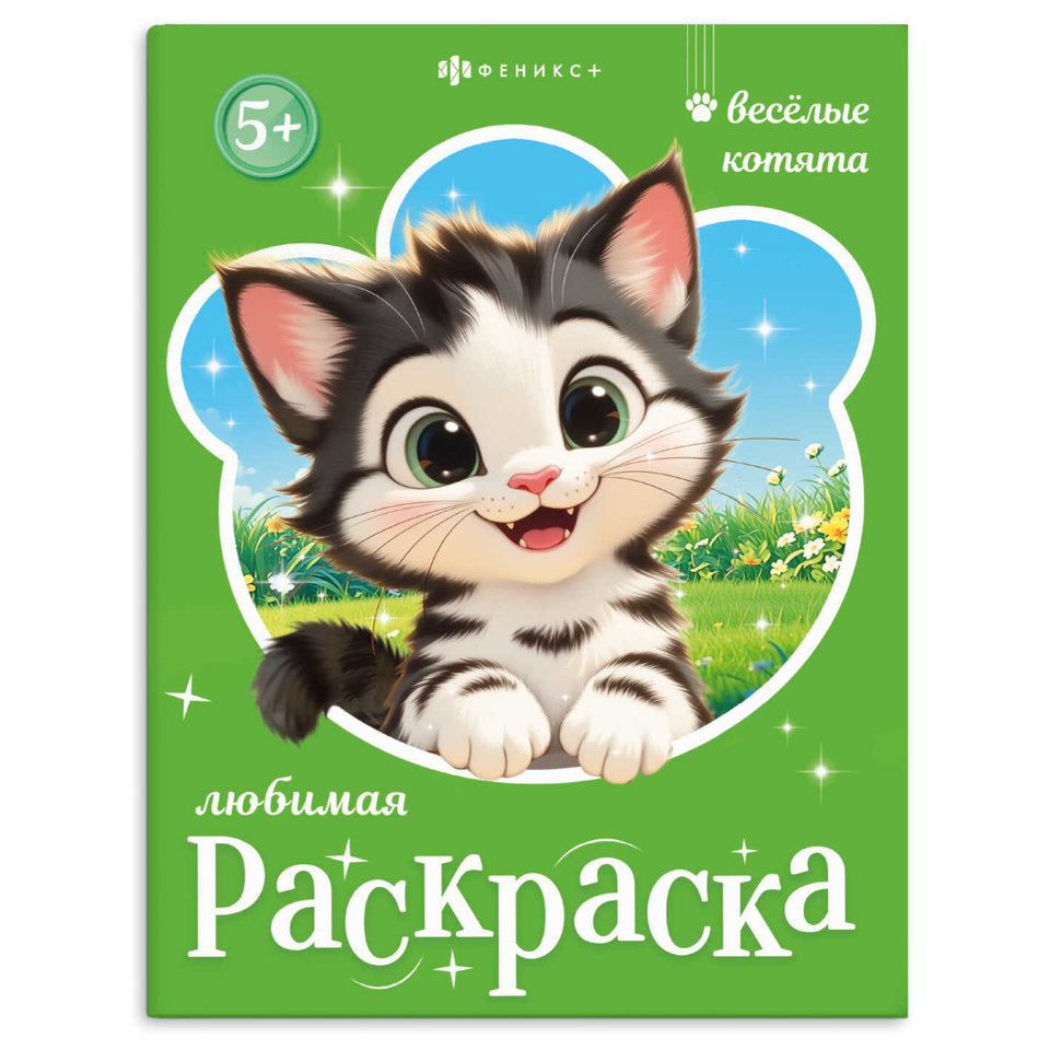 раскраска Веселые котята 74126