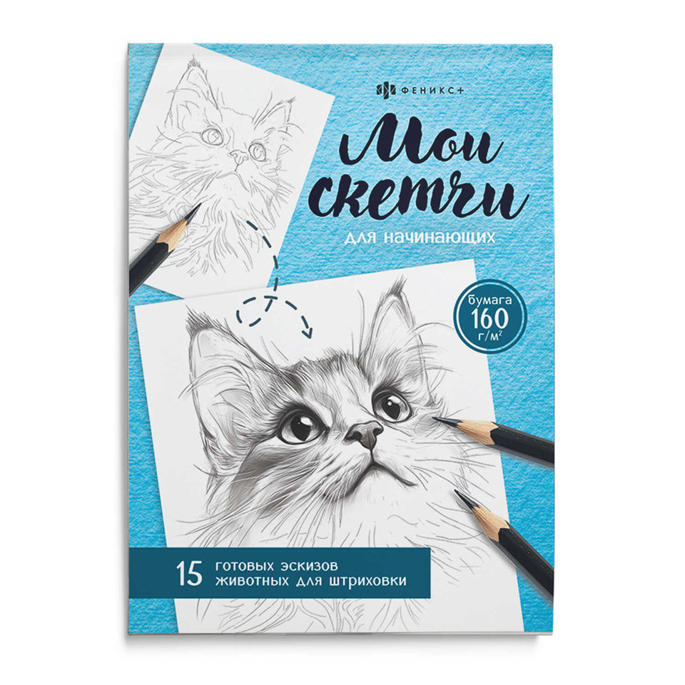 раскраска-антистресс Мои скетчи животные 69630