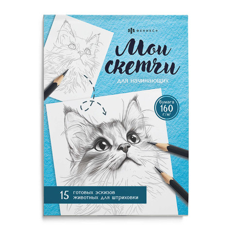 раскраска-антистресс Мои скетчи животные 69630
