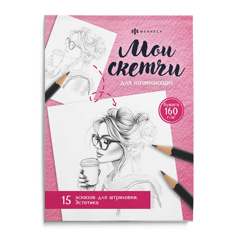 раскраска-антистресс Мои скетчи эстетика 69631