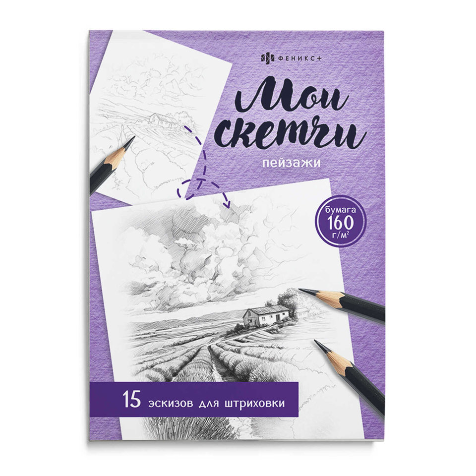 раскраска-антистресс Мои скетчи пейзажи 74044